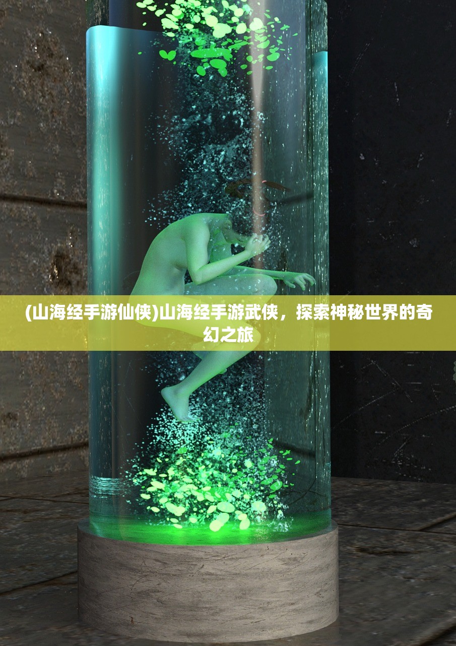 (山海经手游仙侠)山海经手游武侠，探索神秘世界的奇幻之旅