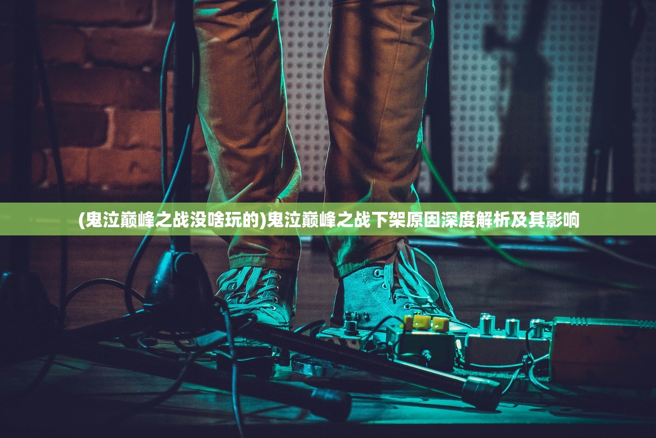 (鬼泣巅峰之战没啥玩的)鬼泣巅峰之战下架原因深度解析及其影响