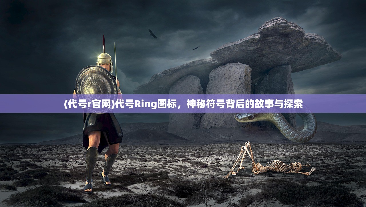 (代号r官网)代号Ring图标，神秘符号背后的故事与探索