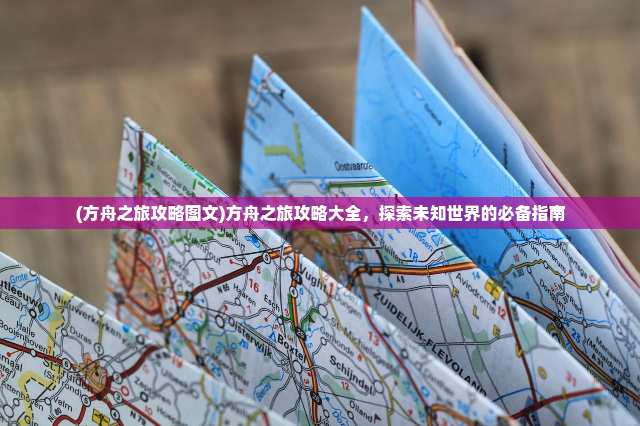 (方舟之旅攻略图文)方舟之旅攻略大全，探索未知世界的必备指南