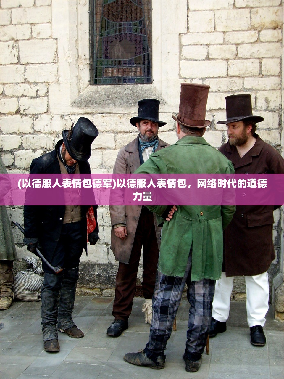 (以德服人表情包德军)以德服人表情包，网络时代的道德力量