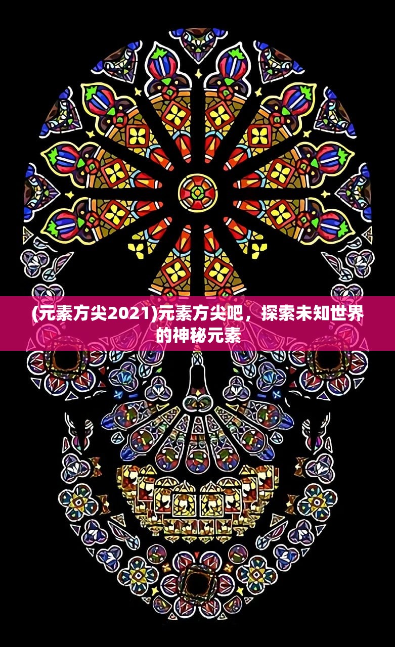 (元素方尖2021)元素方尖吧，探索未知世界的神秘元素