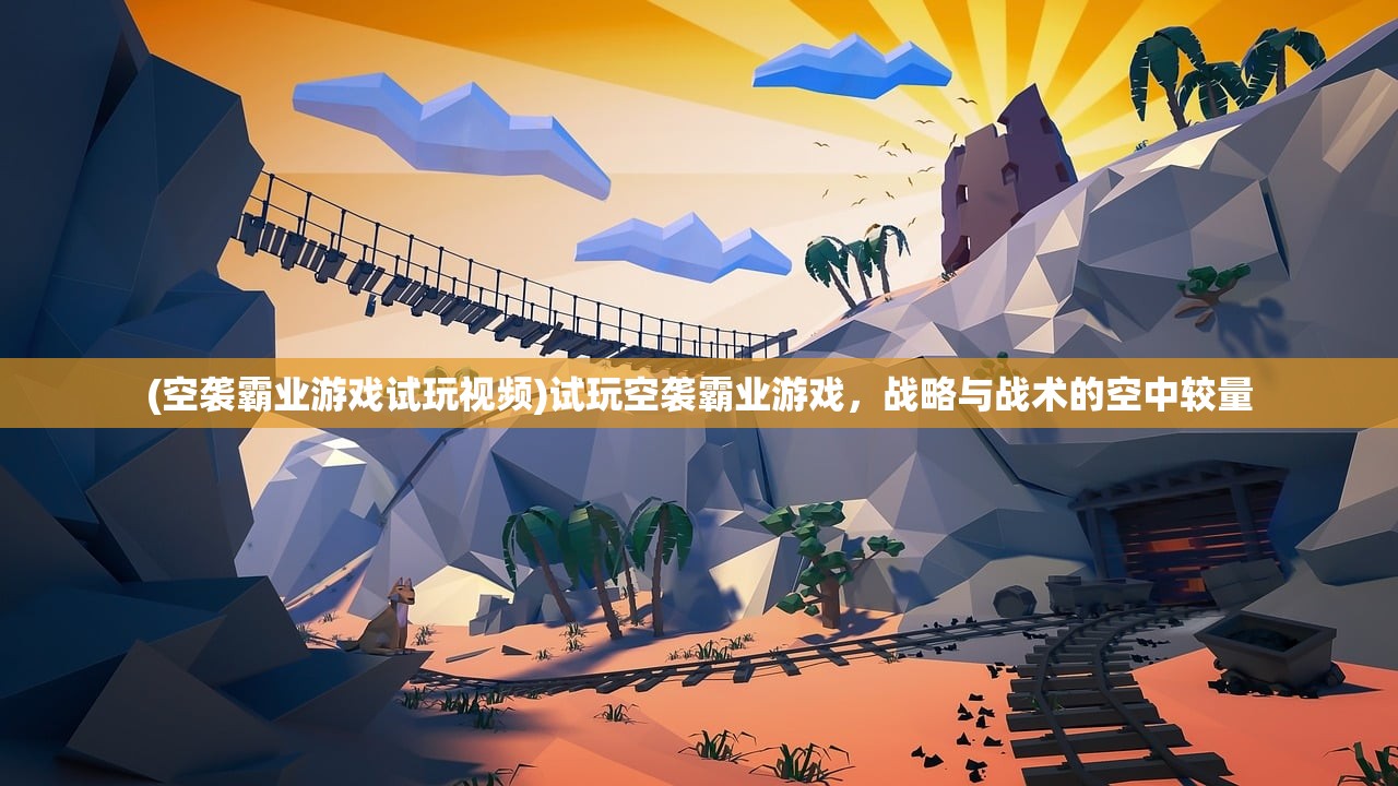 (空袭霸业游戏试玩视频)试玩空袭霸业游戏，战略与战术的空中较量