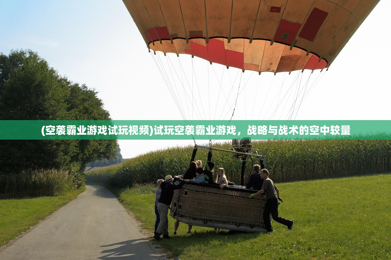 (空袭霸业游戏试玩视频)试玩空袭霸业游戏，战略与战术的空中较量
