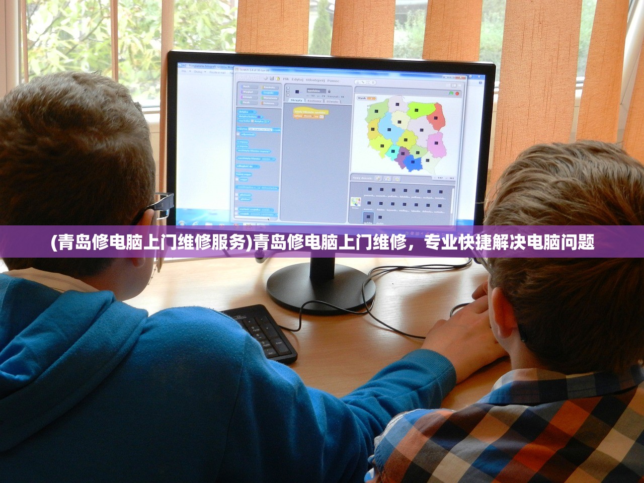 (青岛修电脑上门维修服务)青岛修电脑上门维修，专业快捷解决电脑问题
