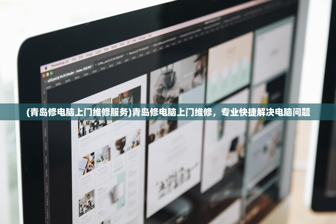 (青岛修电脑上门维修服务)青岛修电脑上门维修，专业快捷解决电脑问题