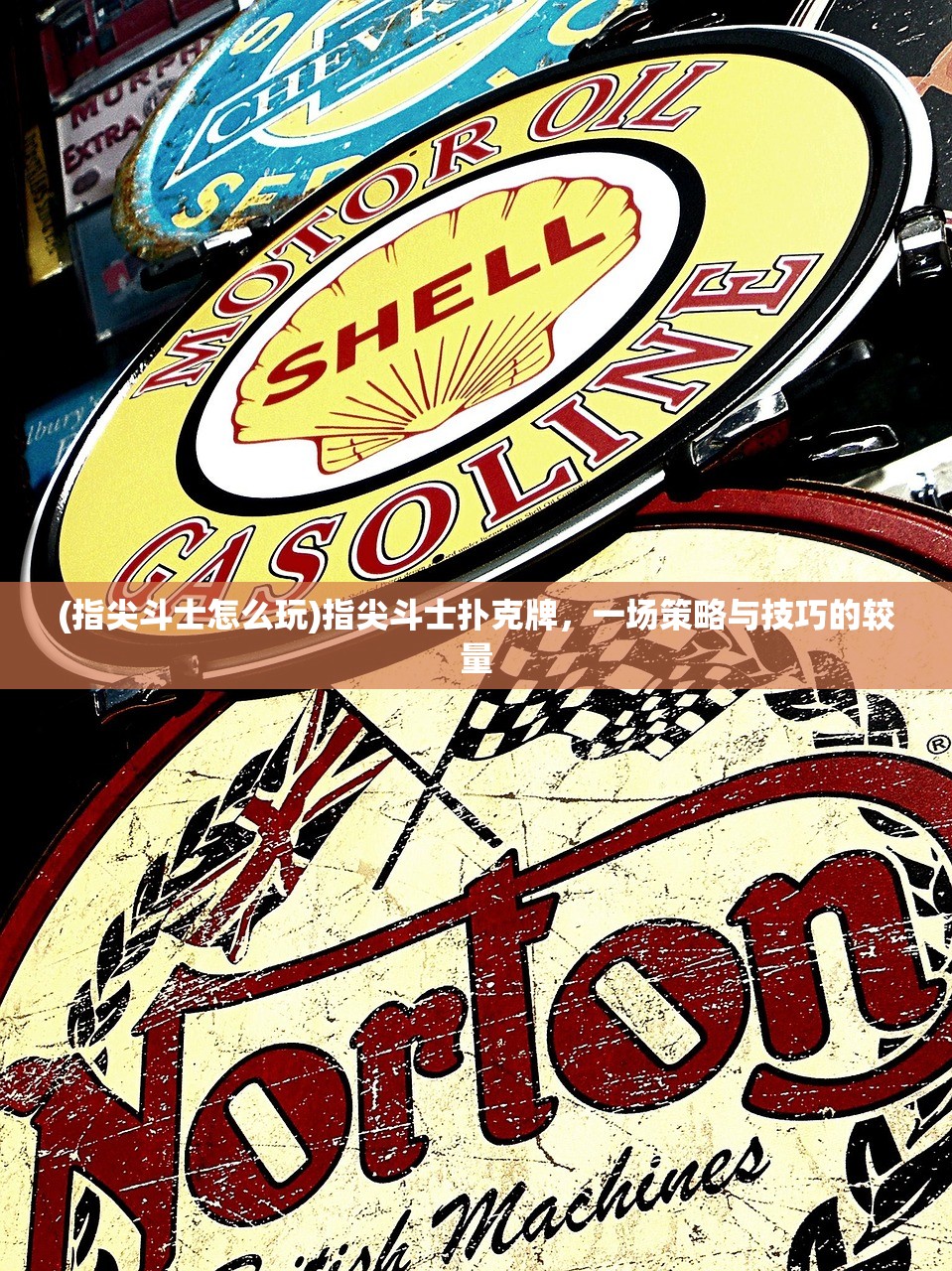 (指尖斗士怎么玩)指尖斗士扑克牌，一场策略与技巧的较量