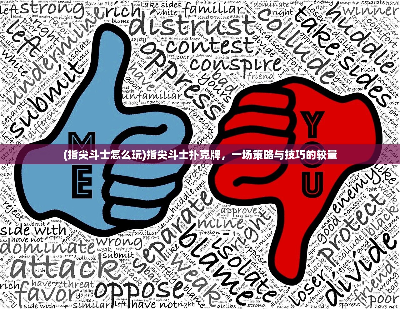 (指尖斗士怎么玩)指尖斗士扑克牌，一场策略与技巧的较量