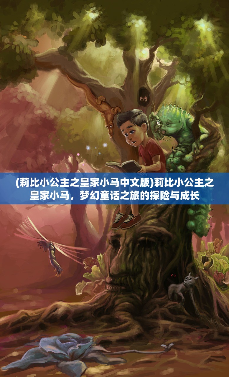 (莉比小公主之皇家小马中文版)莉比小公主之皇家小马，梦幻童话之旅的探险与成长