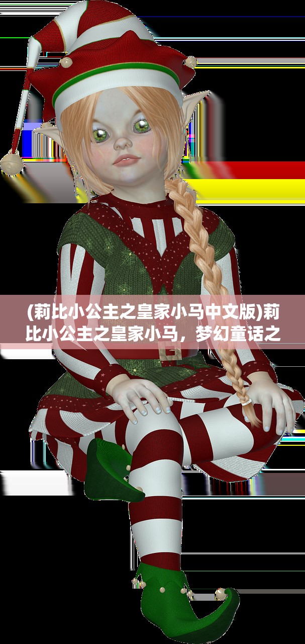 (莉比小公主之皇家小马中文版)莉比小公主之皇家小马，梦幻童话之旅的探险与成长