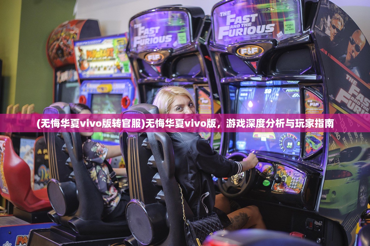 (无悔华夏vivo版转官服)无悔华夏vivo版，游戏深度分析与玩家指南