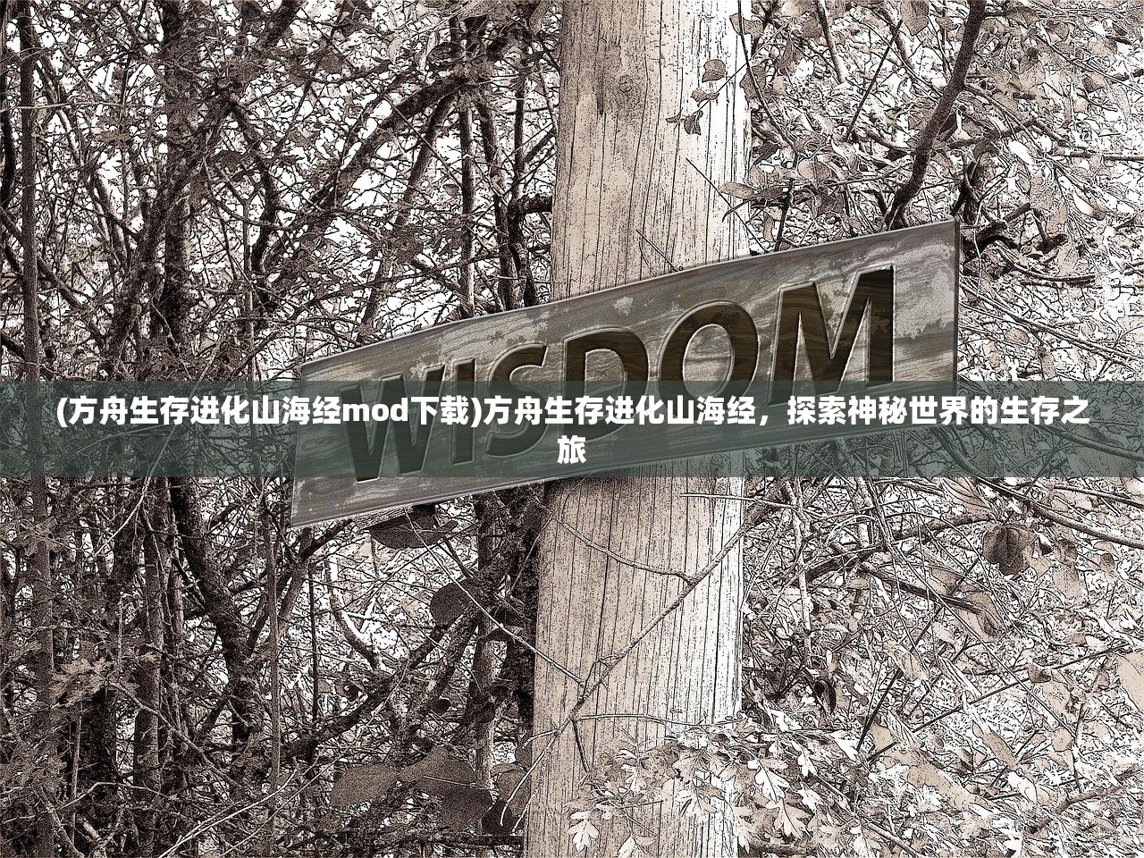(方舟生存进化山海经mod下载)方舟生存进化山海经，探索神秘世界的生存之旅