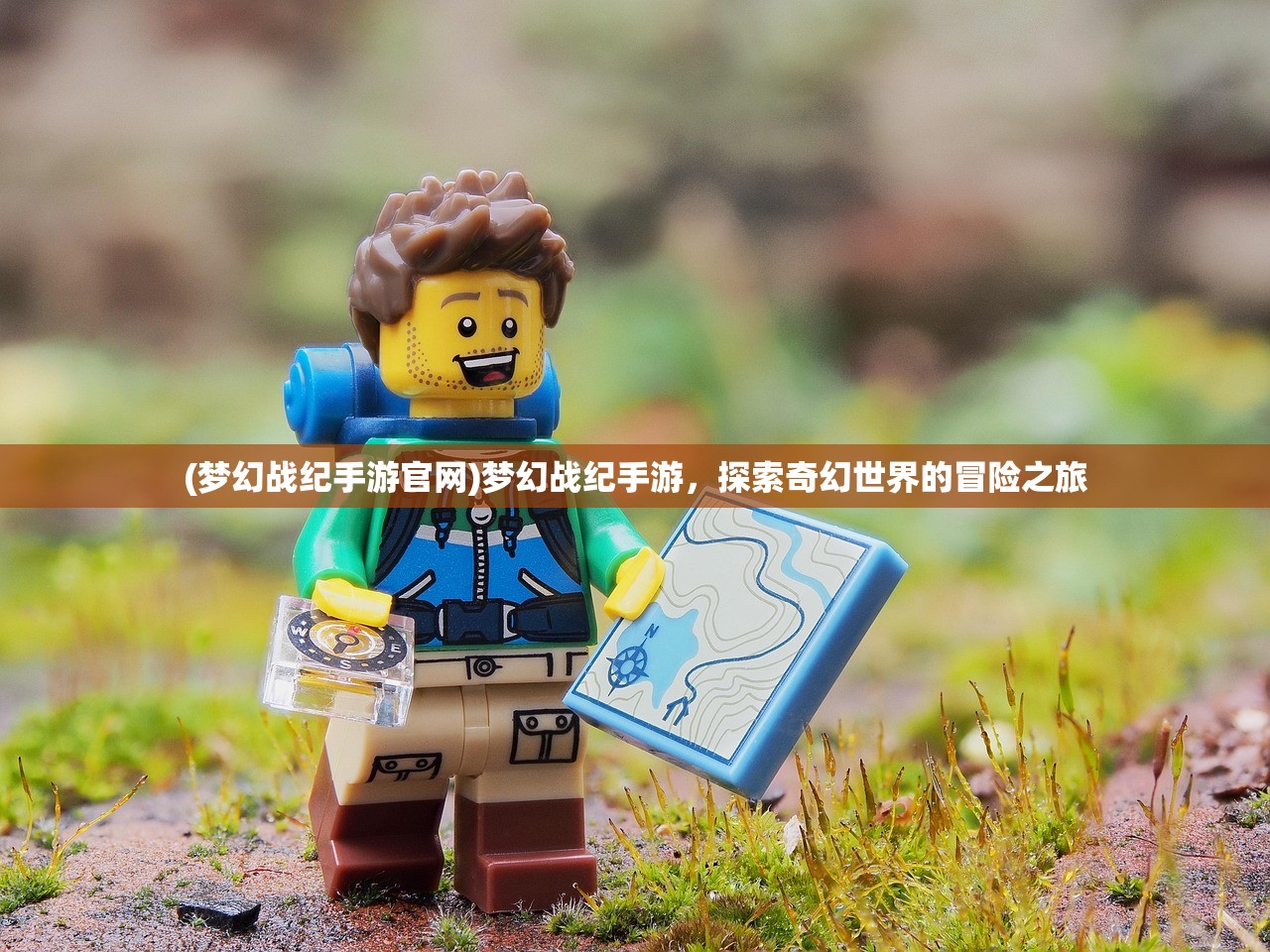 (梦幻战纪手游官网)梦幻战纪手游，探索奇幻世界的冒险之旅