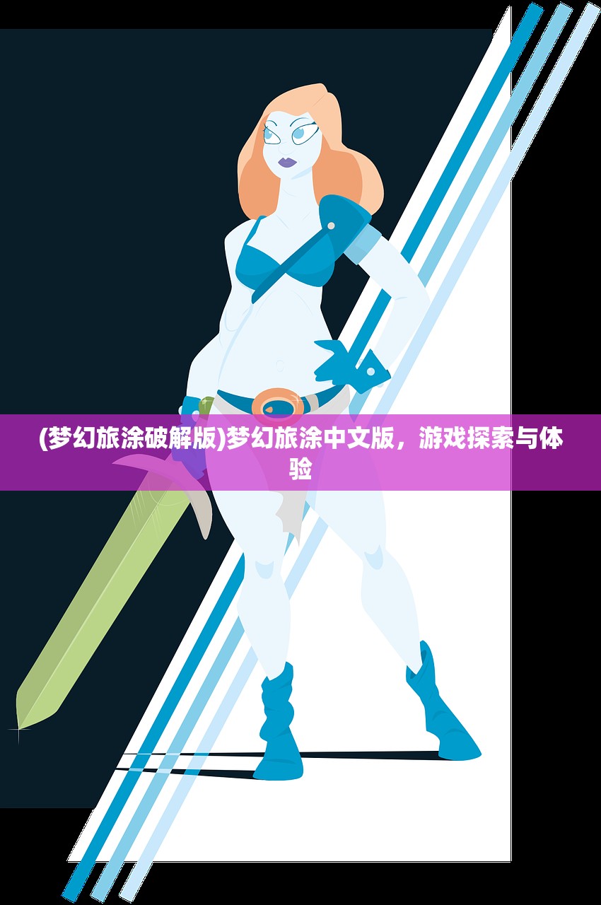 (梦幻旅涂破解版)梦幻旅涂中文版，游戏探索与体验