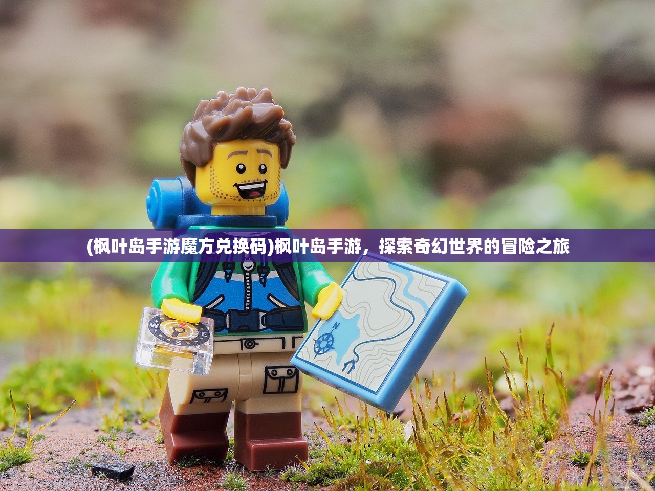 (枫叶岛手游魔方兑换码)枫叶岛手游，探索奇幻世界的冒险之旅