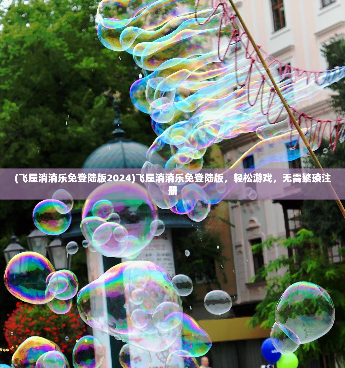 (飞屋消消乐免登陆版2024)飞屋消消乐免登陆版，轻松游戏，无需繁琐注册