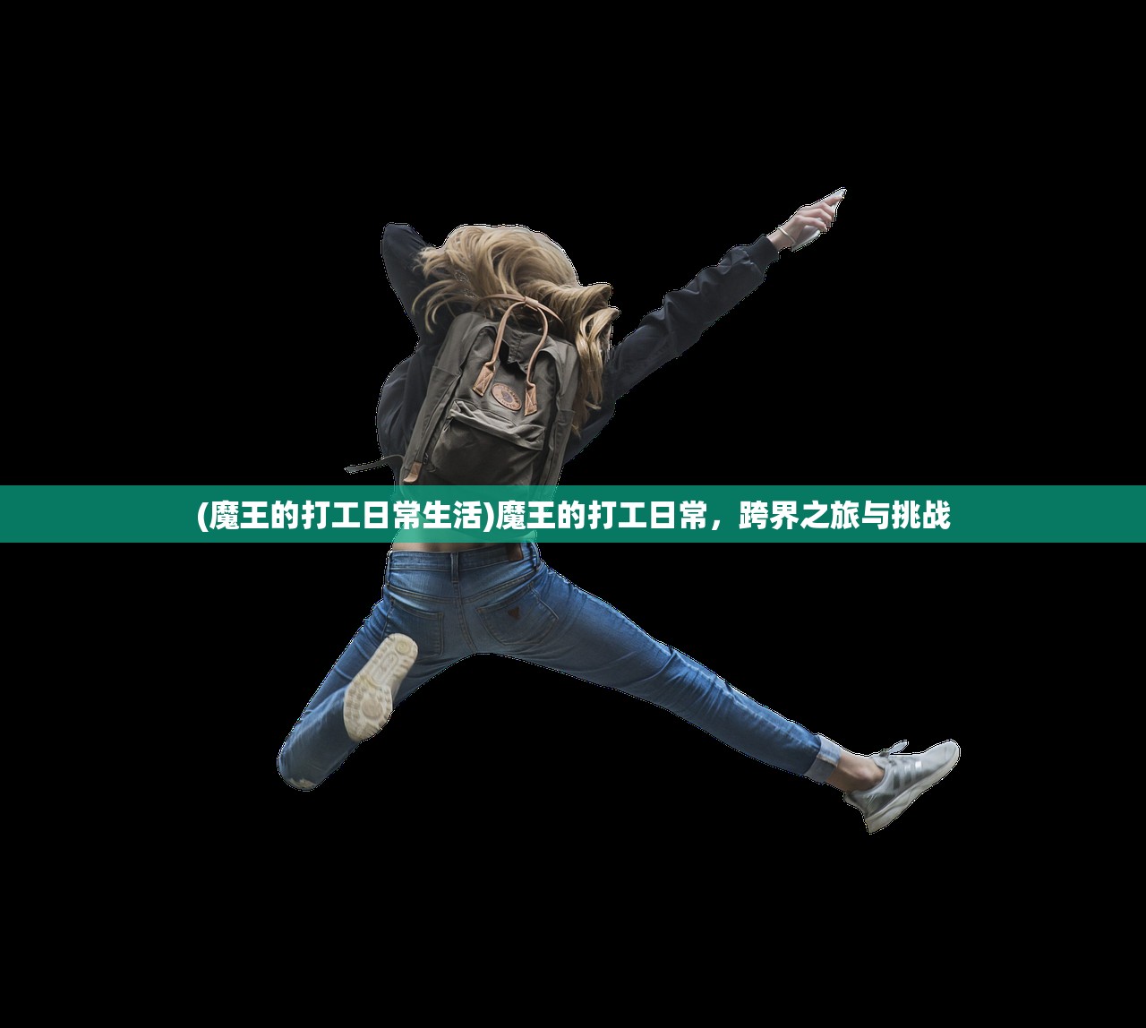 (魔王的打工日常生活)魔王的打工日常，跨界之旅与挑战