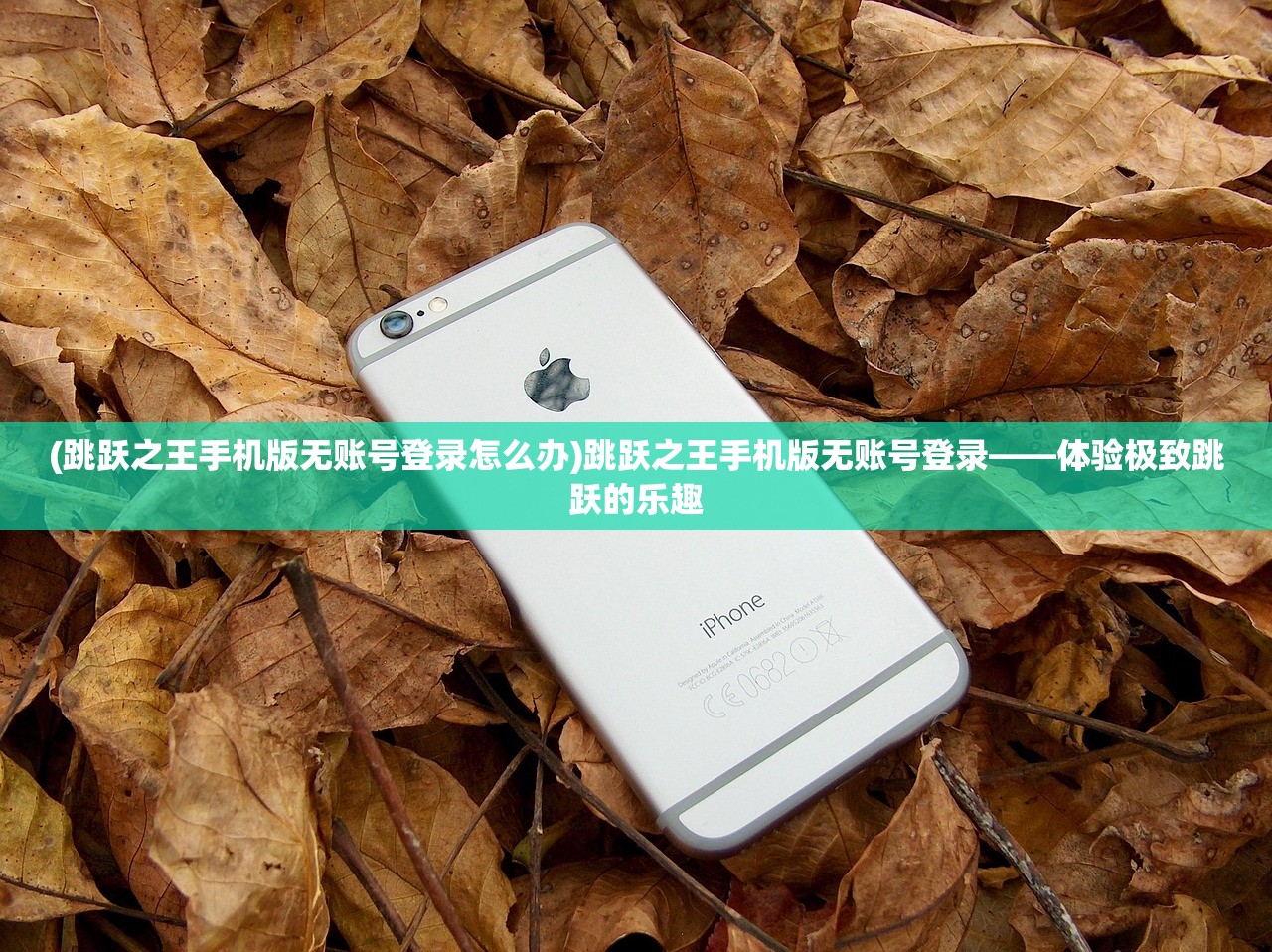 (跳跃之王手机版无账号登录怎么办)跳跃之王手机版无账号登录——体验极致跳跃的乐趣