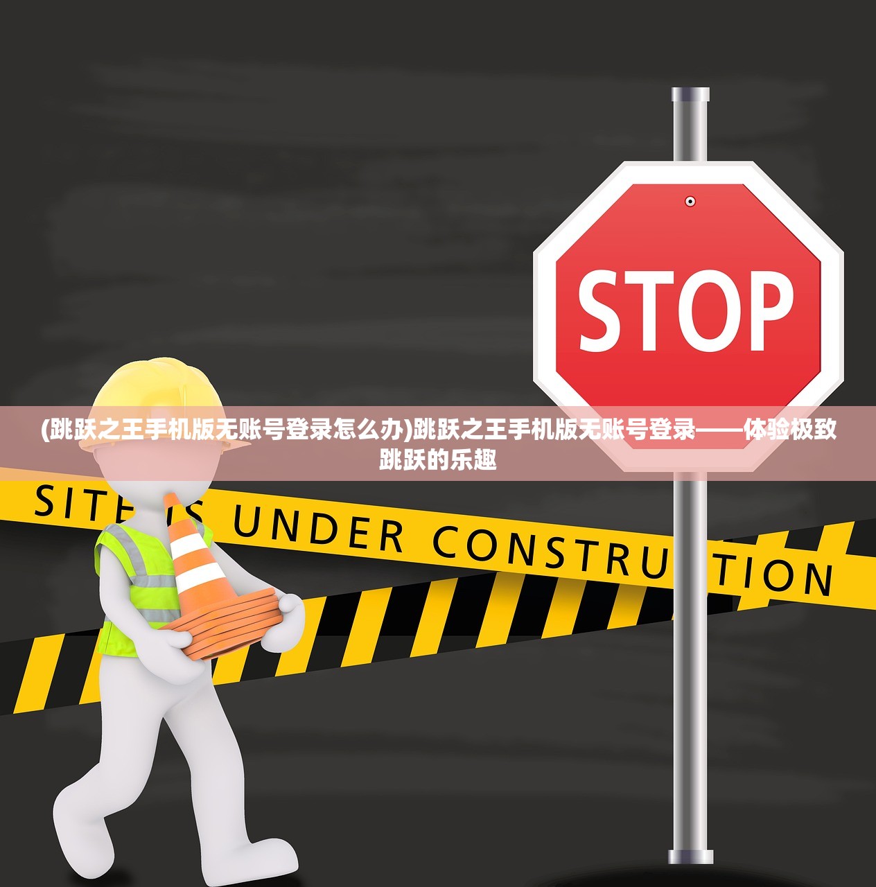 (跳跃之王手机版无账号登录怎么办)跳跃之王手机版无账号登录——体验极致跳跃的乐趣