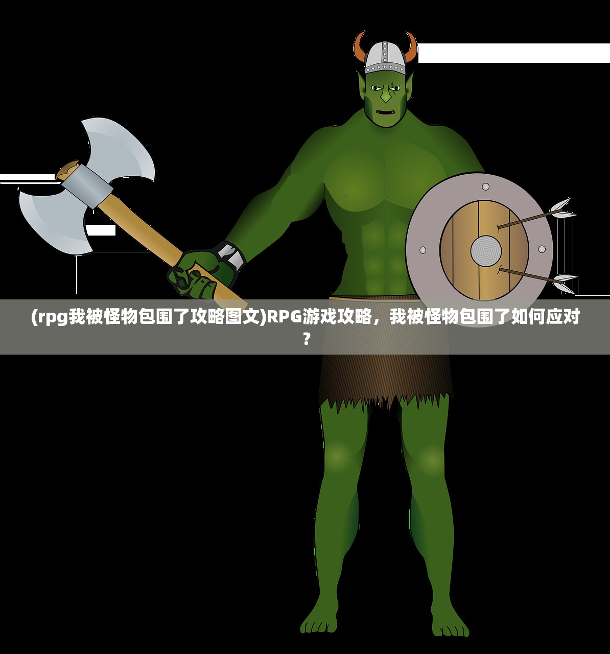 (rpg我被怪物包围了攻略图文)RPG游戏攻略，我被怪物包围了如何应对？