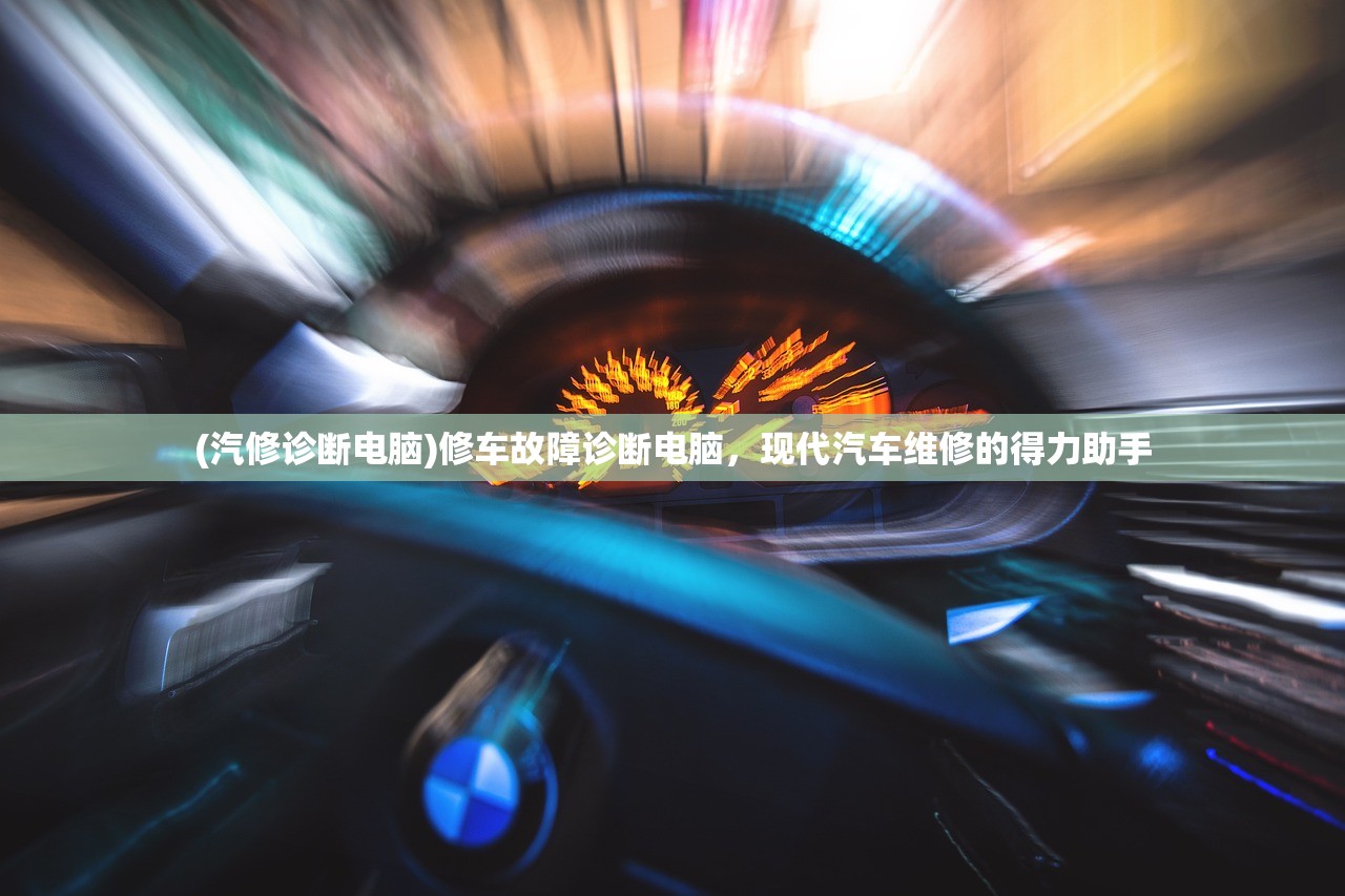 (汽修诊断电脑)修车故障诊断电脑，现代汽车维修的得力助手