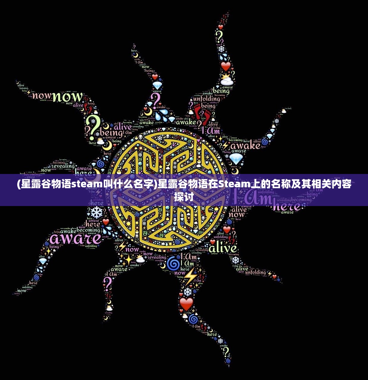 (星露谷物语steam叫什么名字)星露谷物语在Steam上的名称及其相关内容探讨