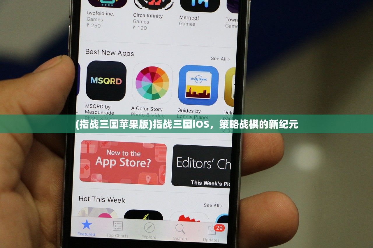 (指战三国苹果版)指战三国iOS，策略战棋的新纪元