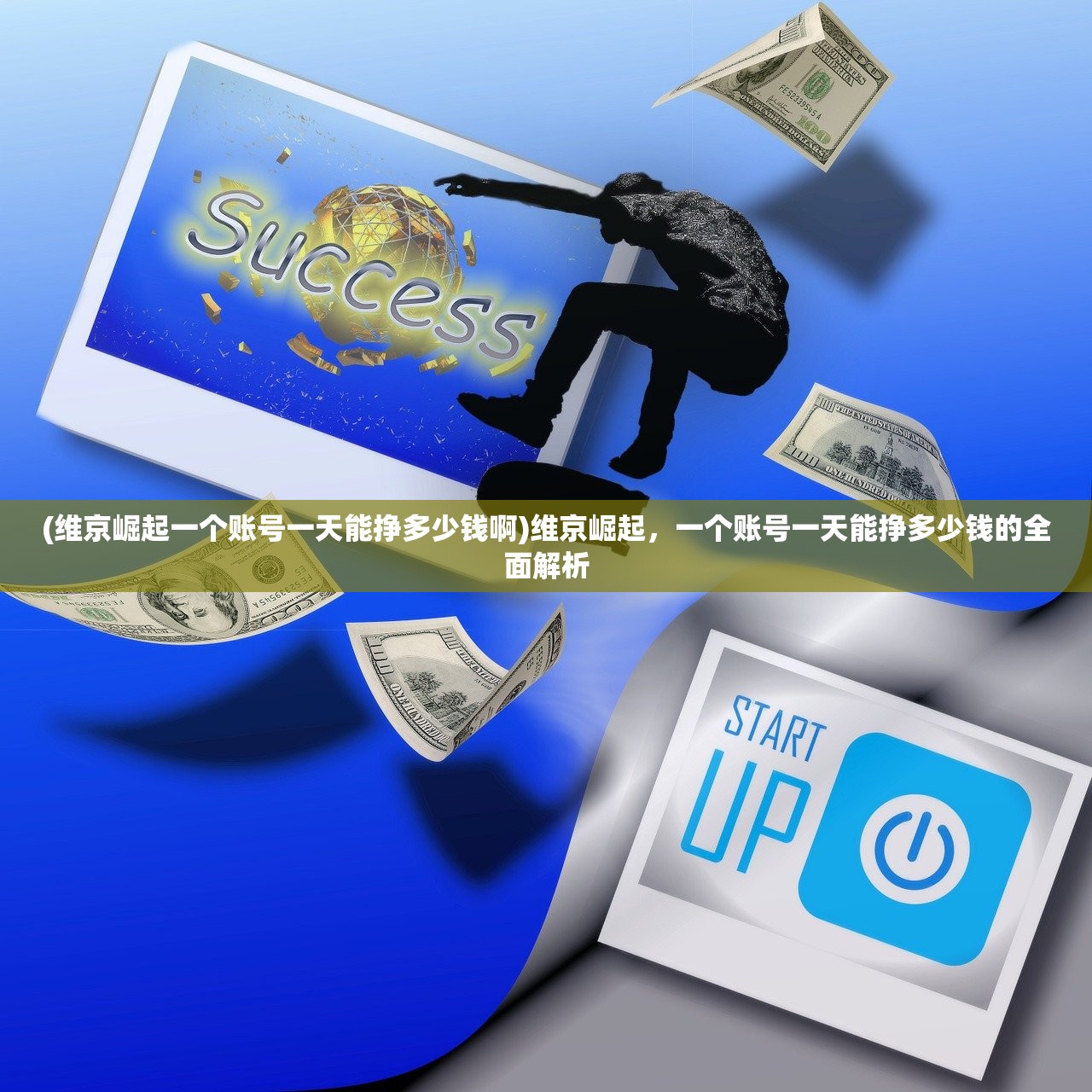 (维京崛起一个账号一天能挣多少钱啊)维京崛起，一个账号一天能挣多少钱的全面解析
