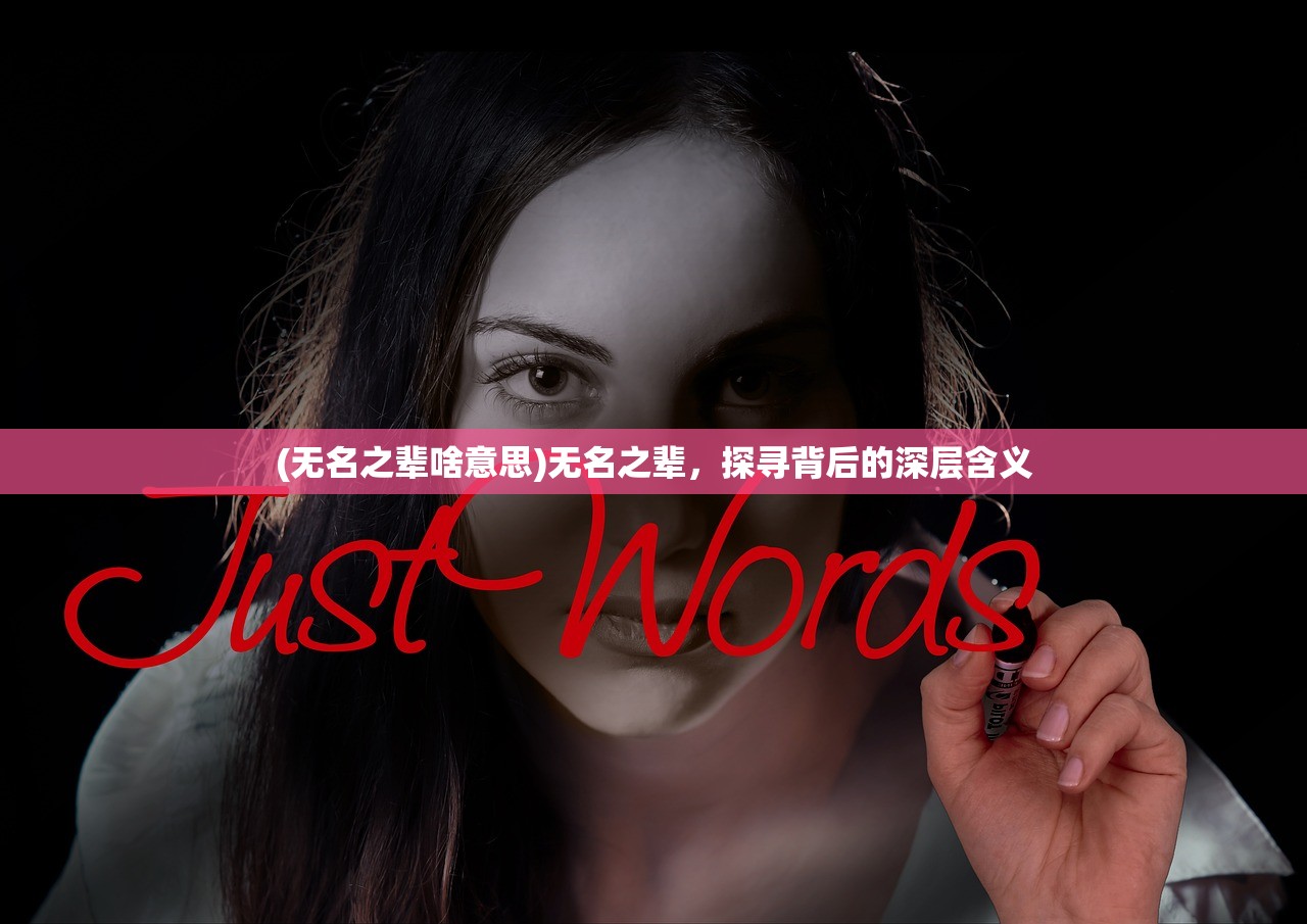 (无名之辈啥意思)无名之辈，探寻背后的深层含义