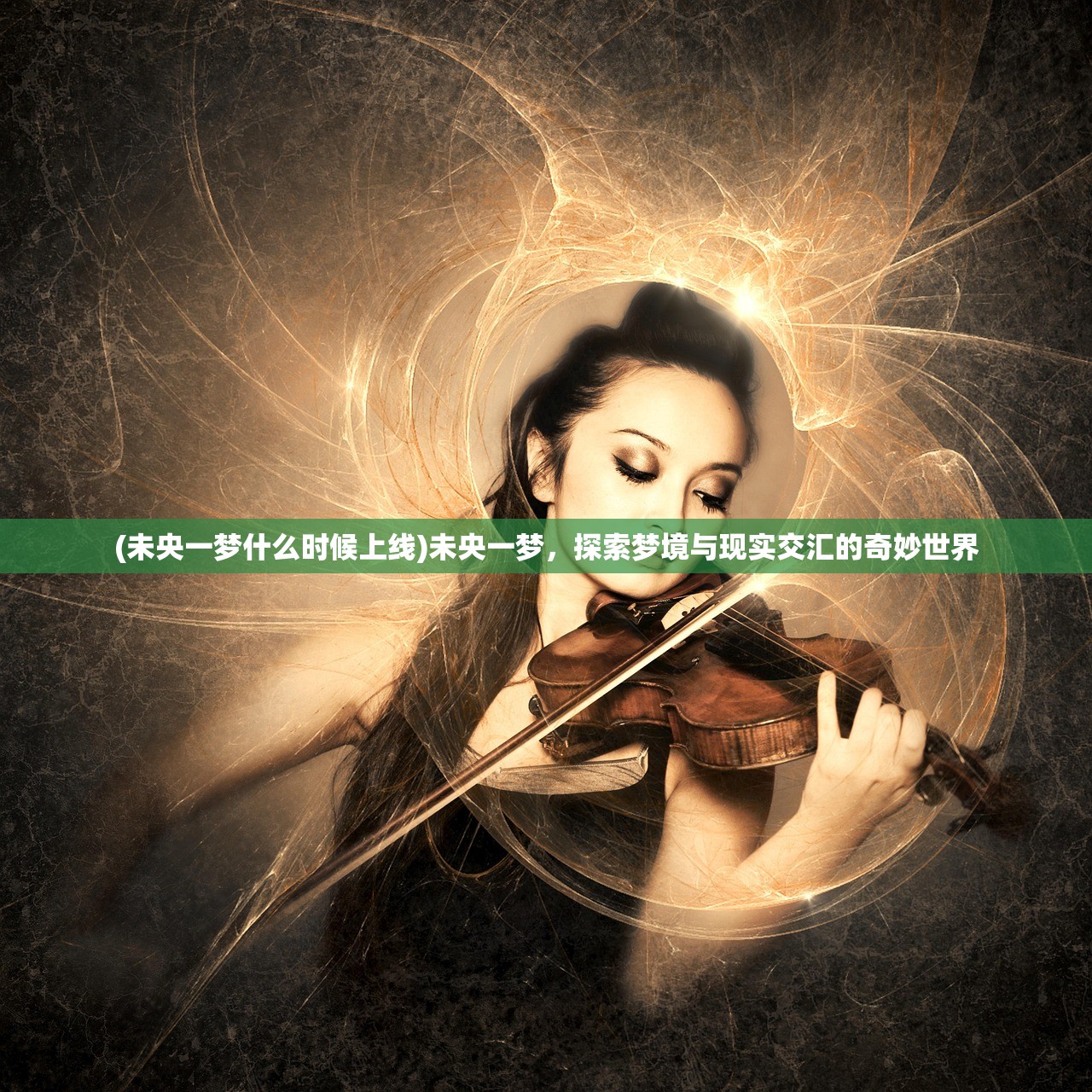 (未央一梦什么时候上线)未央一梦，探索梦境与现实交汇的奇妙世界