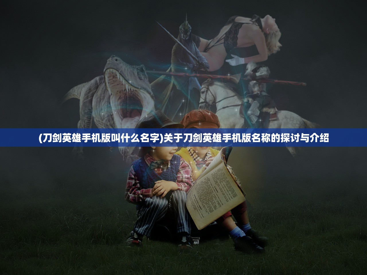 (刀剑英雄手机版叫什么名字)关于刀剑英雄手机版名称的探讨与介绍