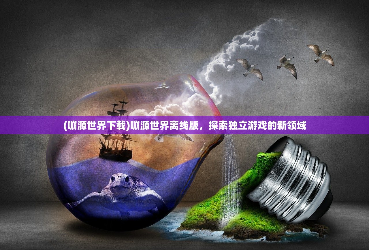 (嘣源世界下载)嘣源世界离线版，探索独立游戏的新领域