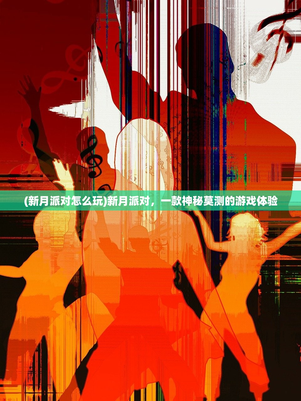 (新月派对怎么玩)新月派对，一款神秘莫测的游戏体验