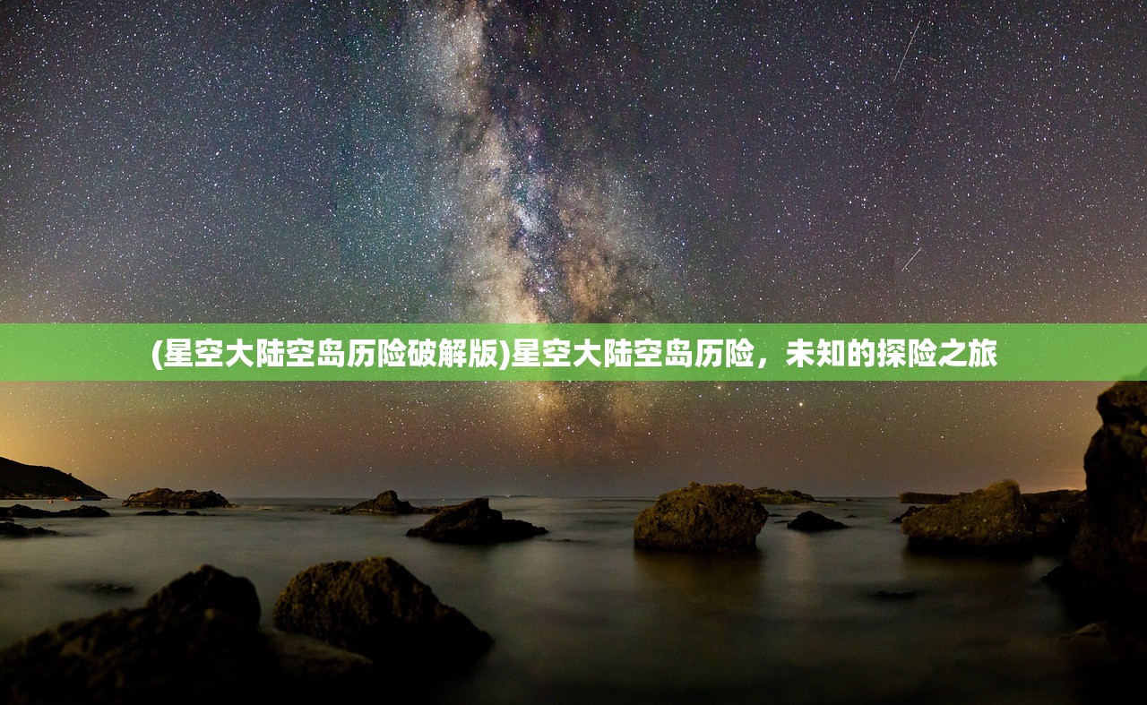 (星空大陆空岛历险破解版)星空大陆空岛历险，未知的探险之旅