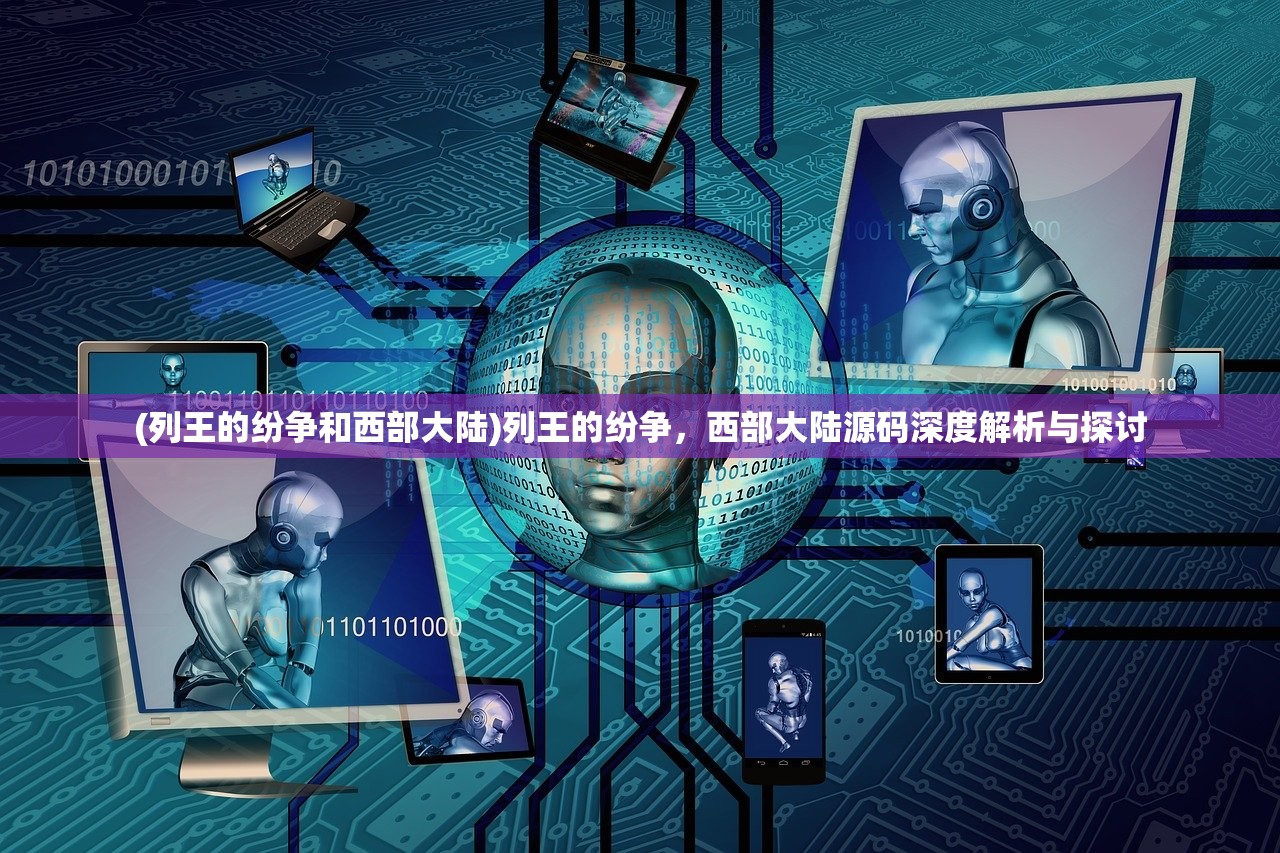 (列王的纷争和西部大陆)列王的纷争，西部大陆源码深度解析与探讨