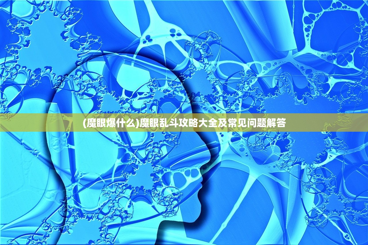 (魔眼爆什么)魔眼乱斗攻略大全及常见问题解答