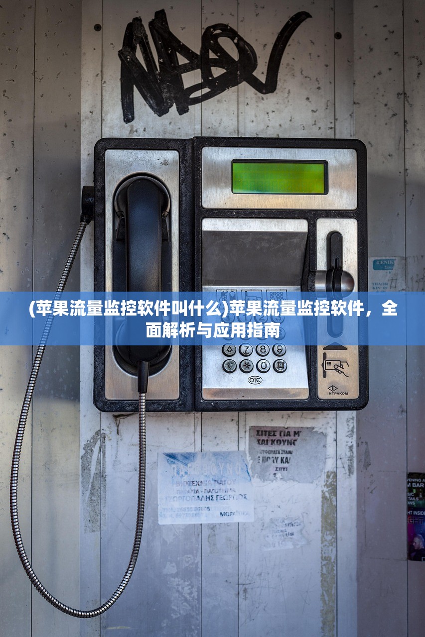 (苹果流量监控软件叫什么)苹果流量监控软件，全面解析与应用指南