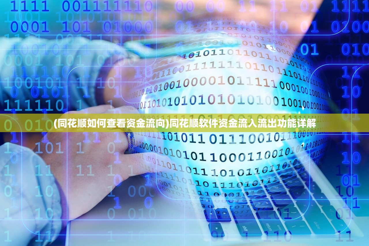 (同花顺如何查看资金流向)同花顺软件资金流入流出功能详解