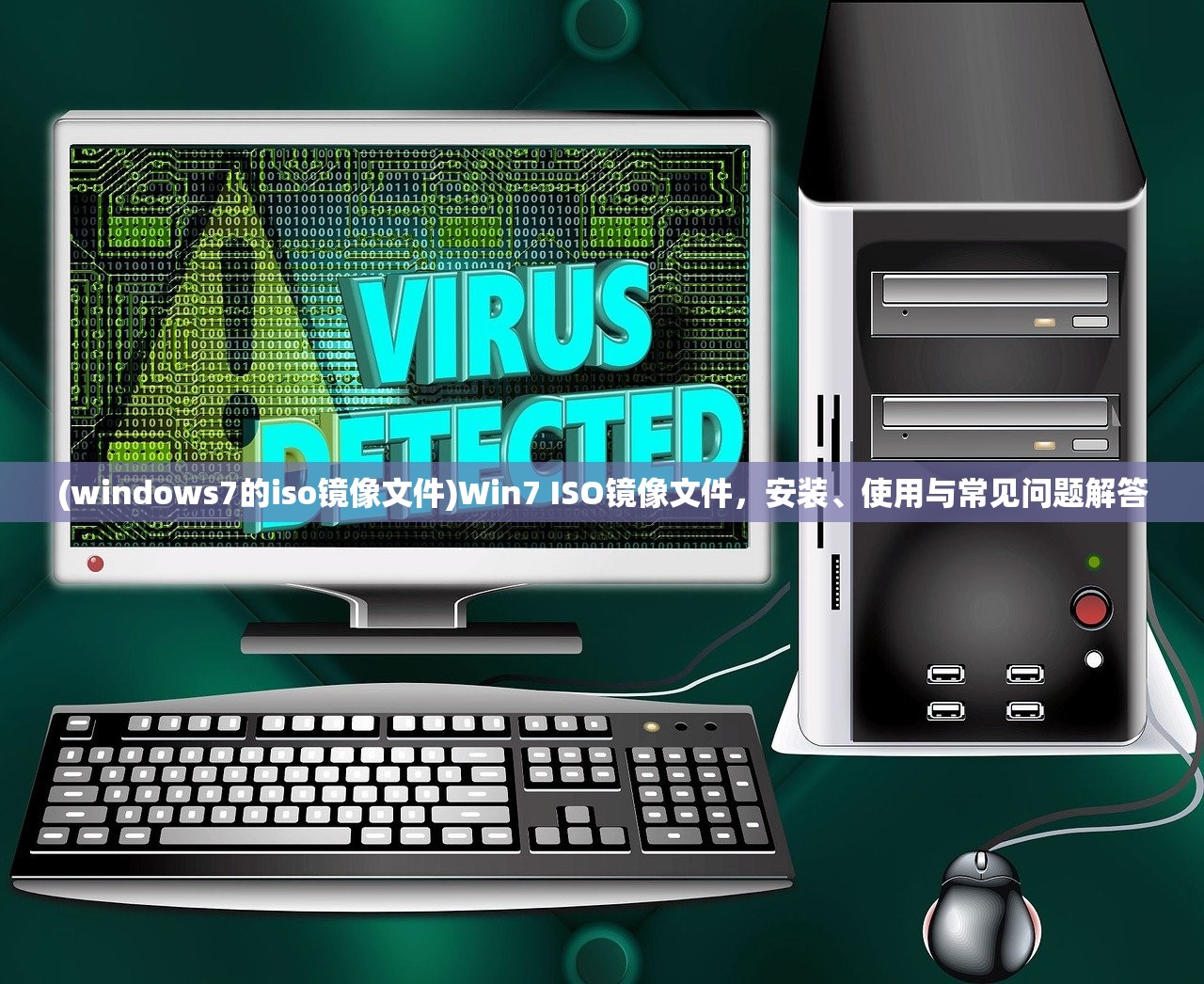 (windows7的iso镜像文件)Win7 ISO镜像文件，安装、使用与常见问题解答